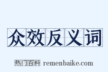 众效反义词是什么意思的图片